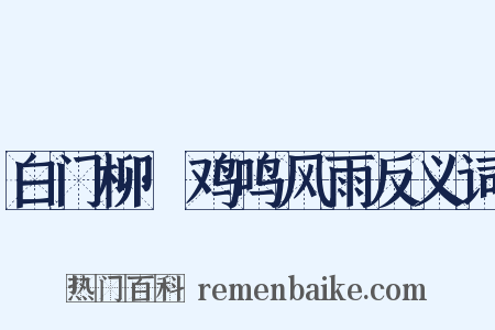 白门柳·鸡鸣风雨反义词是什么意思的图片